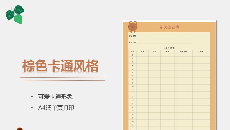 幼儿园会议签到表