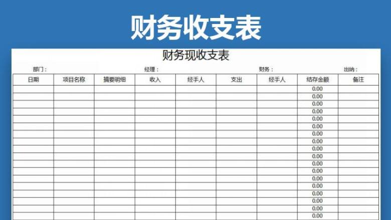 财务报表-现金日记账