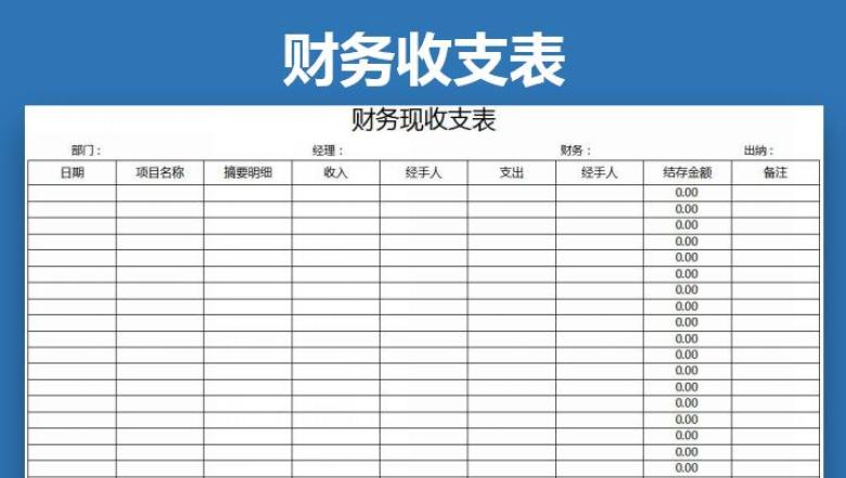 财务报表-现金日记账