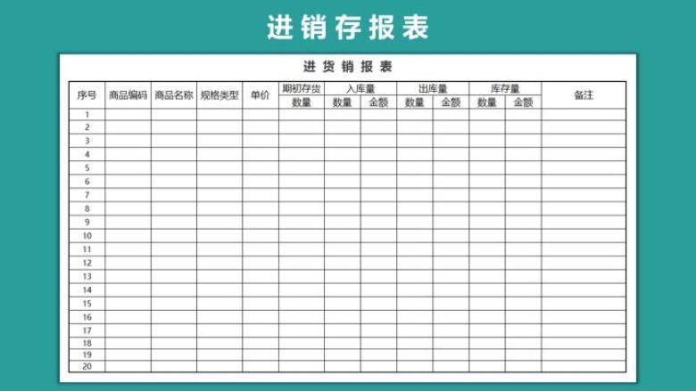 出入库进销存报表