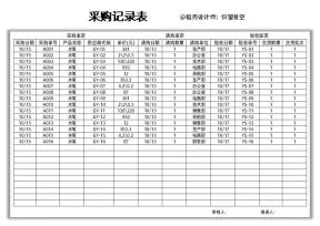 采购记录表