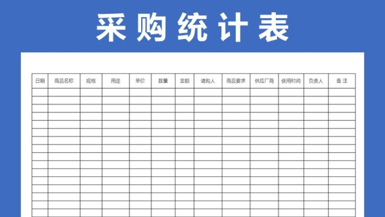 采购申请统计表