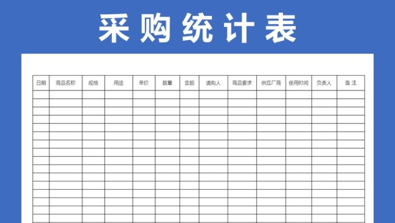 采购申请统计表