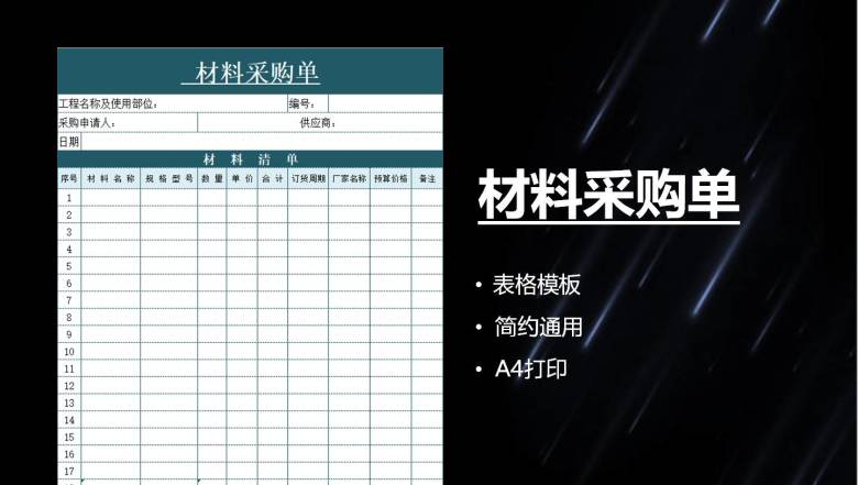 材料采购单