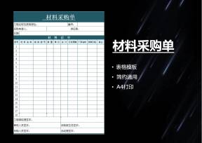 材料采购单