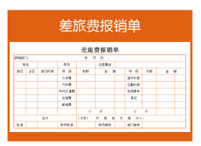差旅费报销单
