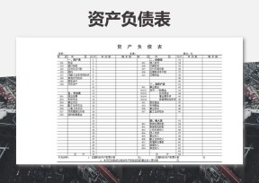 资产负债表