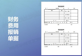 费用报销单