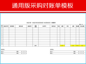 通用版采购对账单模板