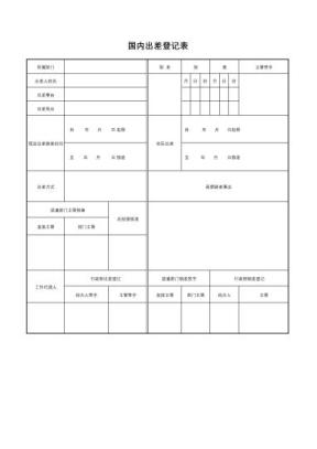 人事行政表格国内出差登记表