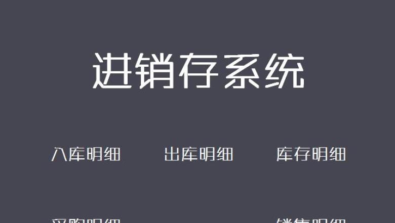 进销存系统（简洁版）