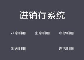 进销存系统（简洁版）
