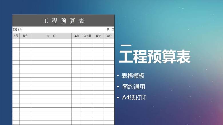 工程预算表
