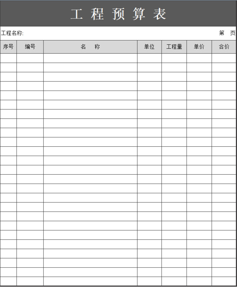 工程预算表