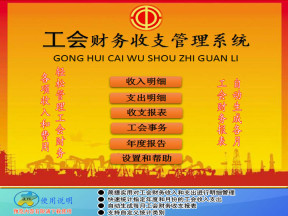工会财务收支管理系统有财务报表