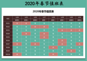 春节排班表（底纹自动更新）