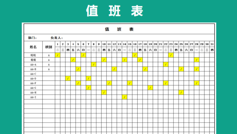 值日排班表