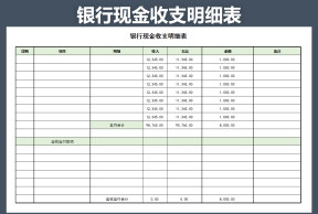 银行现金收支表