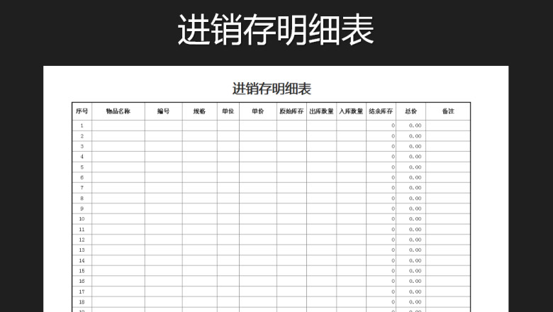 进销存明细表