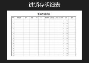 进销存明细表