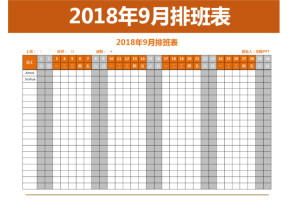 年9月排班表（下拉选择）