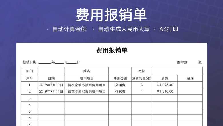 费用报销单