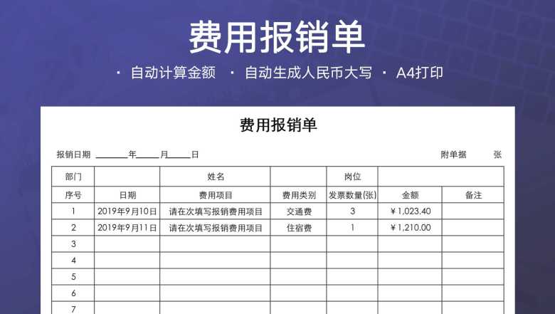 费用报销单