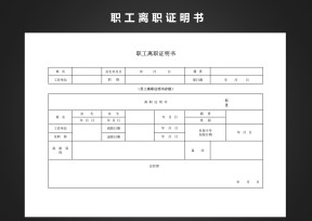 职工离职证明书