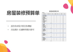 房屋装修预算单