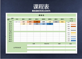 课程表