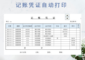 收支记账记录表(自动打印记账凭证）