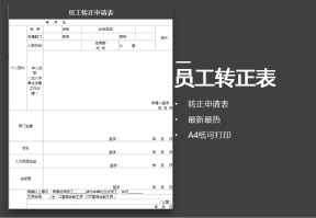 员工转正申请表