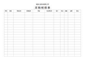 采购明细表