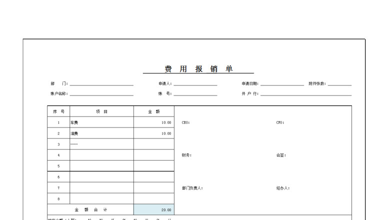费用报销单（自带公式）