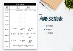 离职交接表