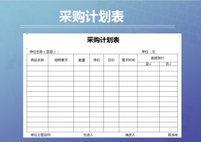 采购计划表