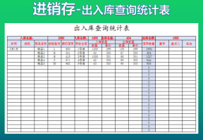 出入库查询统计表