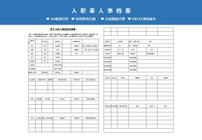 员工入职表Excel模板