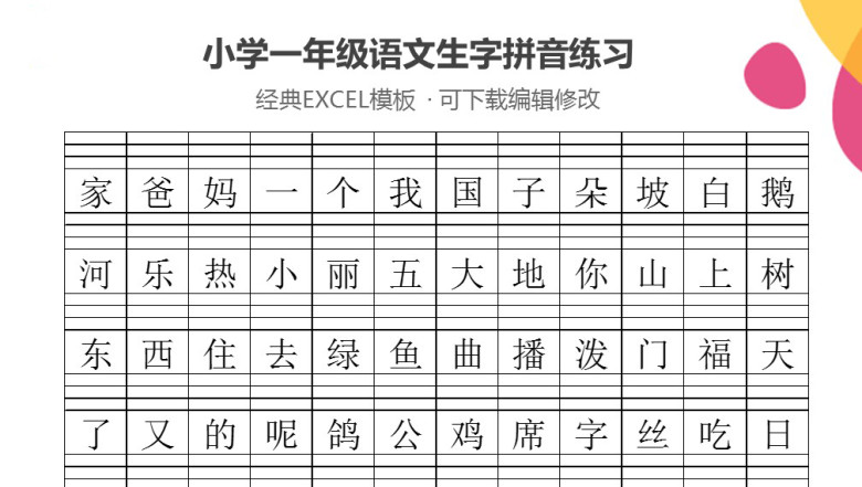 小学一年级语文生字拼音练习