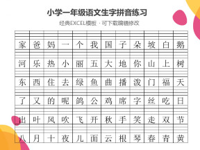 小学一年级语文生字拼音练习