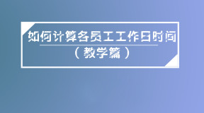 如何计算各员工工作日时间（教学篇）