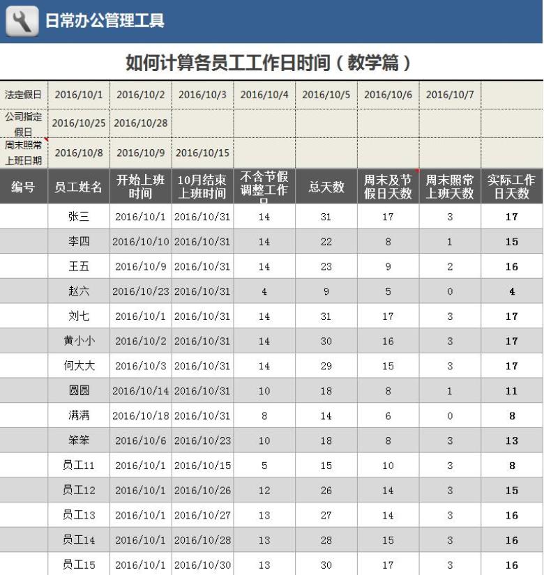 如何计算各员工工作日时间（教学篇）