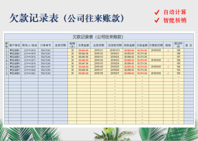 往来对账欠款记录表（自动核销）