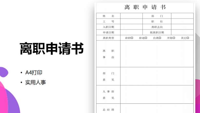 离职申请书