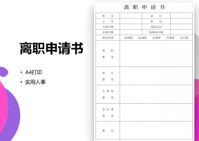离职申请书