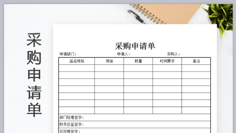 采购申请单