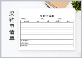 采购申请单