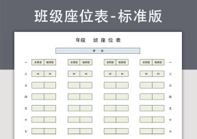 班级座位表