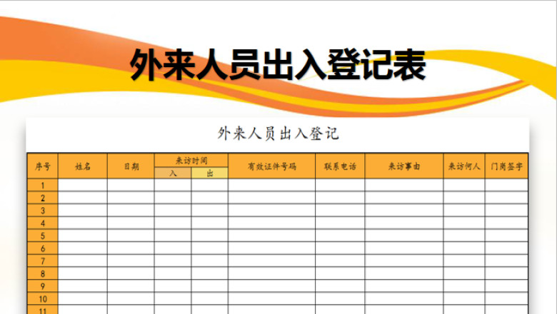外来人员出入登记表