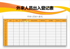 外来人员出入登记表